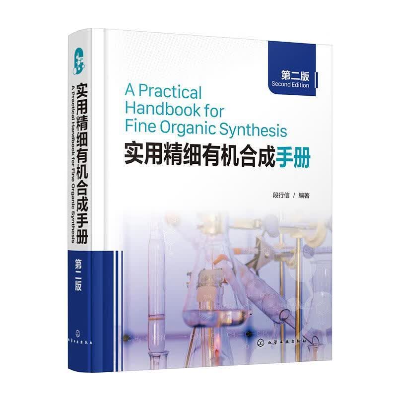 实用精细有机合成(第2版)9787122395030 段行信化学工业出版社工业技术怎么看?