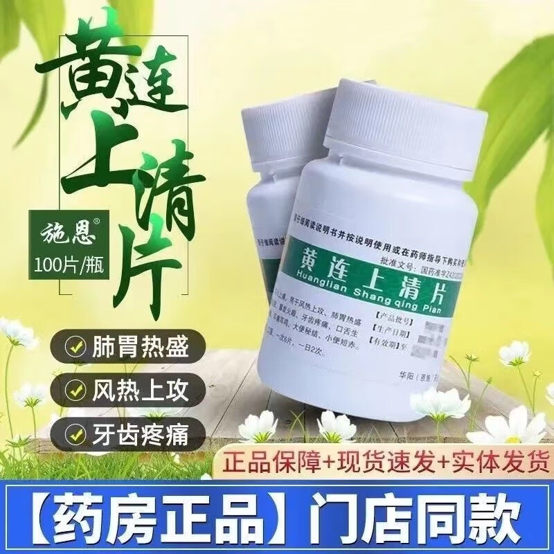 施恩 黄连上清片100片/瓶 清热通便 止痛头晕目眩 上火牙疼咽喉肿痛