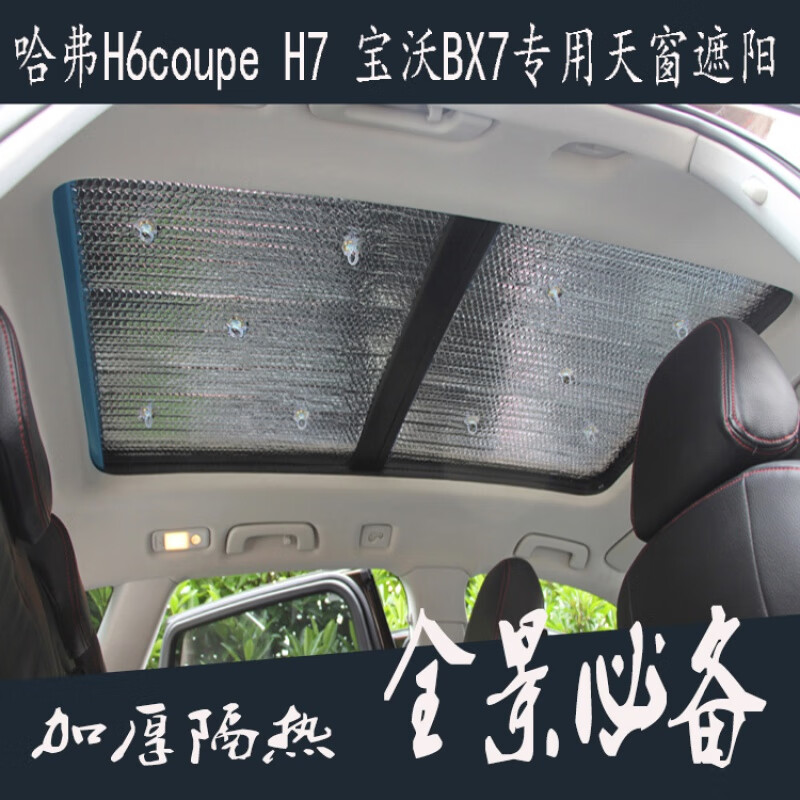 2022新 款哈弗h6coupe h7 宝沃bx7汽车全景天窗加厚防晒隔热板帘遮阳