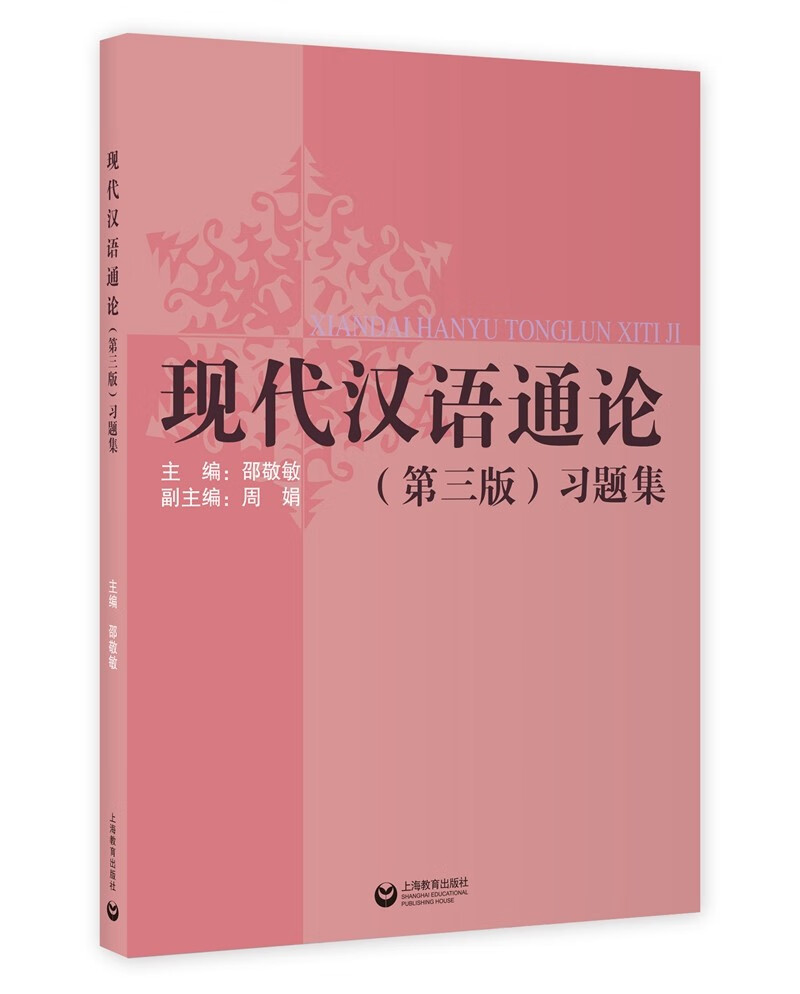 正版图书 《现代汉语通论》(第三版)习题集 社会科学 语言文字类书籍