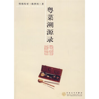 速发》粤菜溯源录百花文艺出版社9787530648728