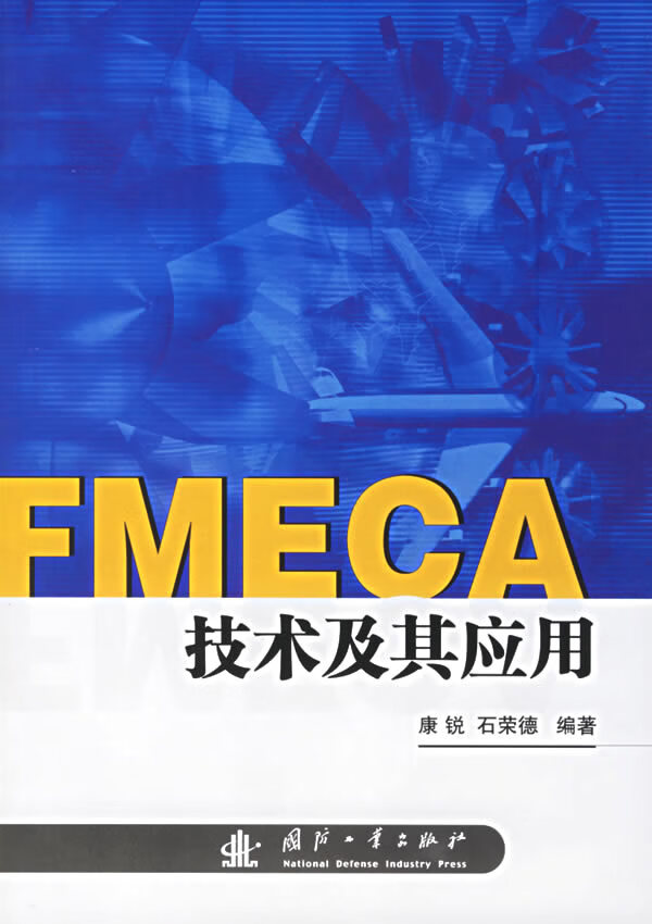 fmeca技术及其应用
