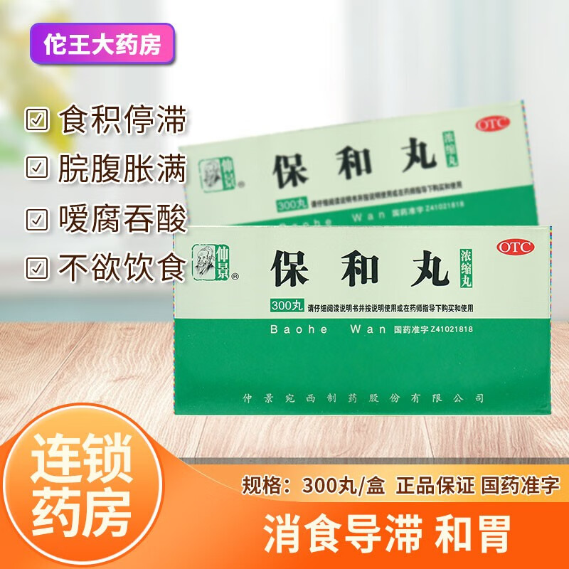 仲景 保和丸 300丸/盒【浓缩丸】消食导滞和胃 食积停滞 脘腹胀满 1
