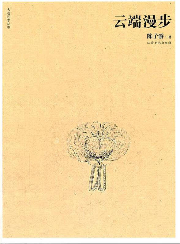 云端漫步 9787548008316 陈子游 著 江西美术出版社