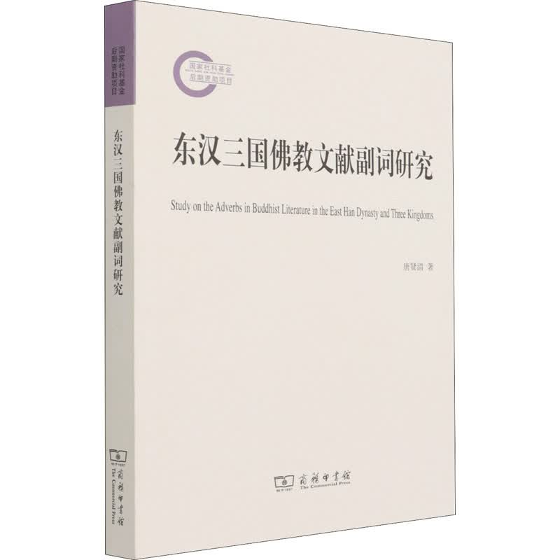 东汉三国佛教文献副词研究 图书