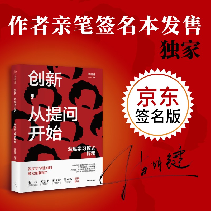 【作者签名版】创新从提问开始 深度学习模式探秘  陈明键著  宋志平 朱永新推荐  京东尊享作者亲笔签名版