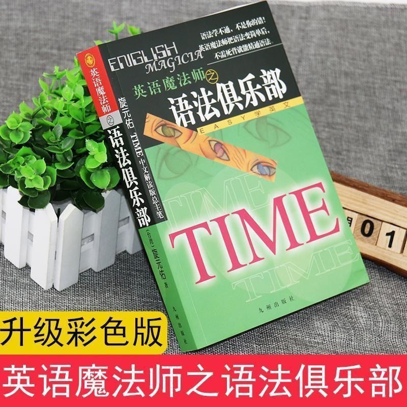英语魔法师之语法俱乐部旋元佑文法进阶实用英文写作书彩色珍藏版 彩色珍藏版