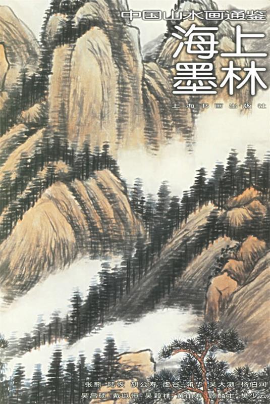 海上墨林31—中国山水画通鉴