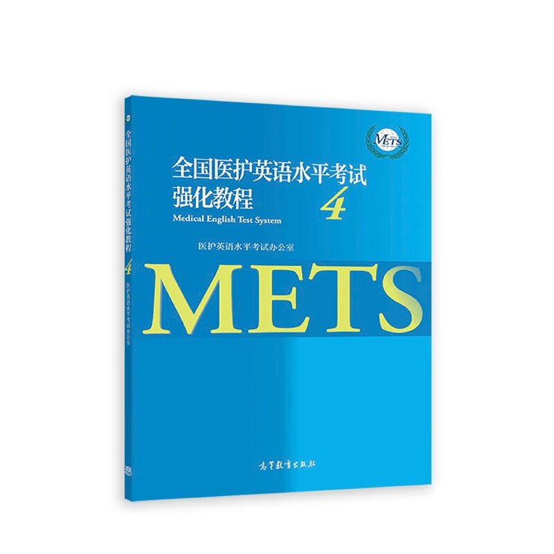 全国医护英语水平考试强化教程4