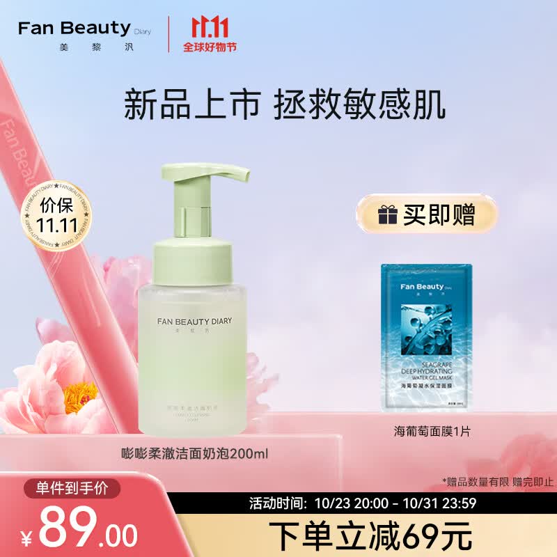 Fan Beauty Diary嘭嘭柔澈洁面泡 200ml/瓶 敏感肌可用 深层清洁 保湿补水怎么看?