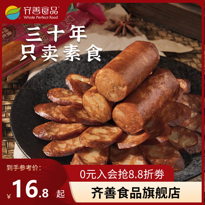 齐善食品 大善腊肠  素食素菜零食斋菜素肉 大豆蛋白植物造素肠每包2根 10包