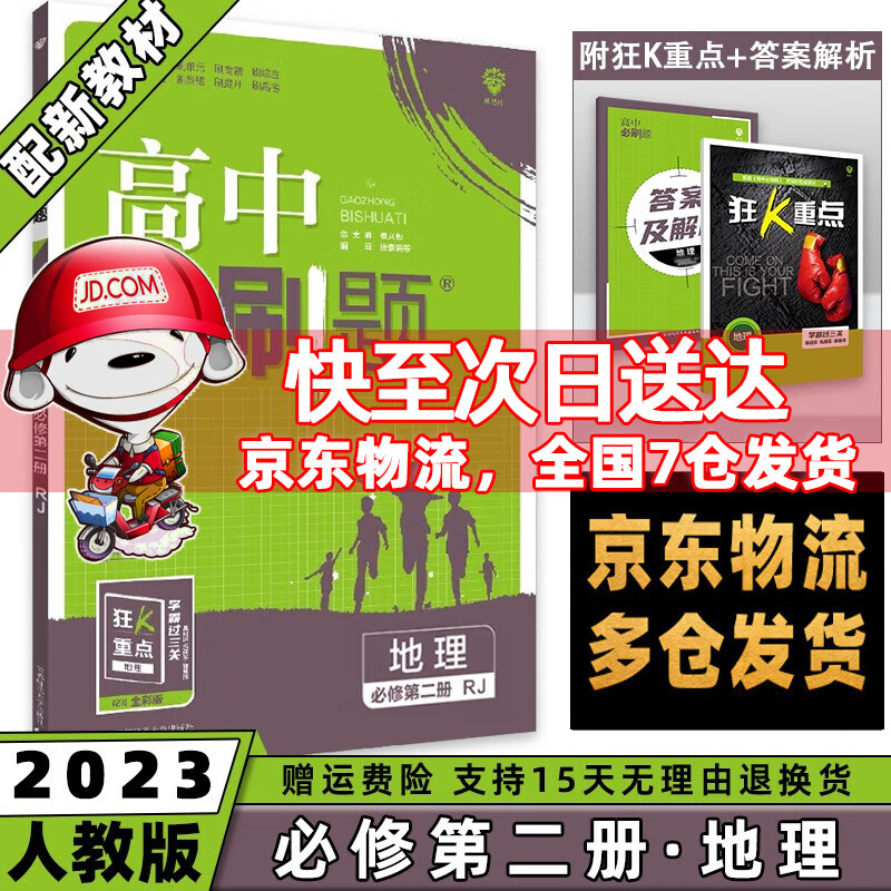 高一下册科目自选】2023高中必刷题高一下必修第2二册语文数学英语物理化学生物政治历史地理全套人教自选同步练习册教辅书配狂K重点必修二 地理必修二人教版