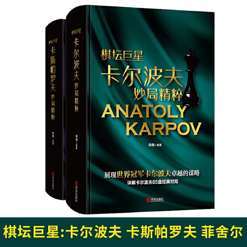 全套2册棋坛巨星 卡尔波夫+卡斯帕罗夫妙局精粹 详解菲舍尔158盘经典对局 国际象棋基础杀法由浅入深