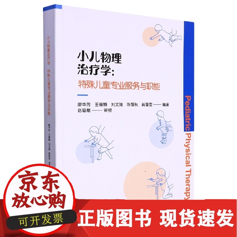 小儿物理治疗学：特殊儿童专业服务与职能正版