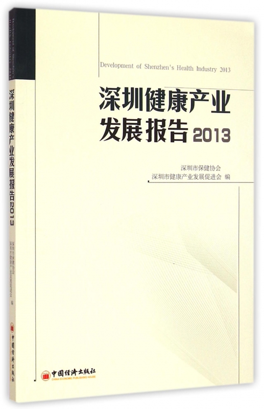 深圳健康产业发展报告(2013)