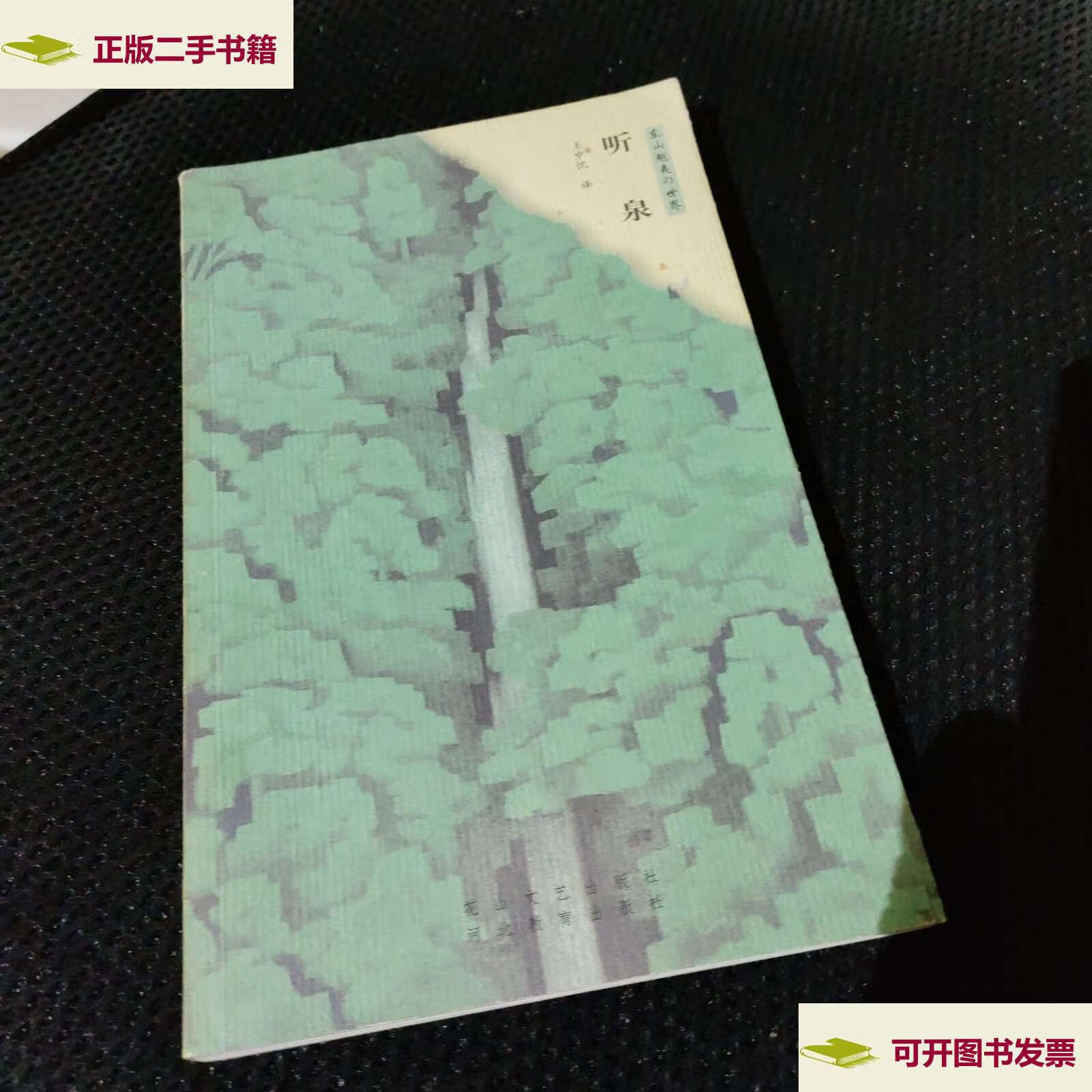 【二手9成新】听泉 /东山魁夷 花山文艺