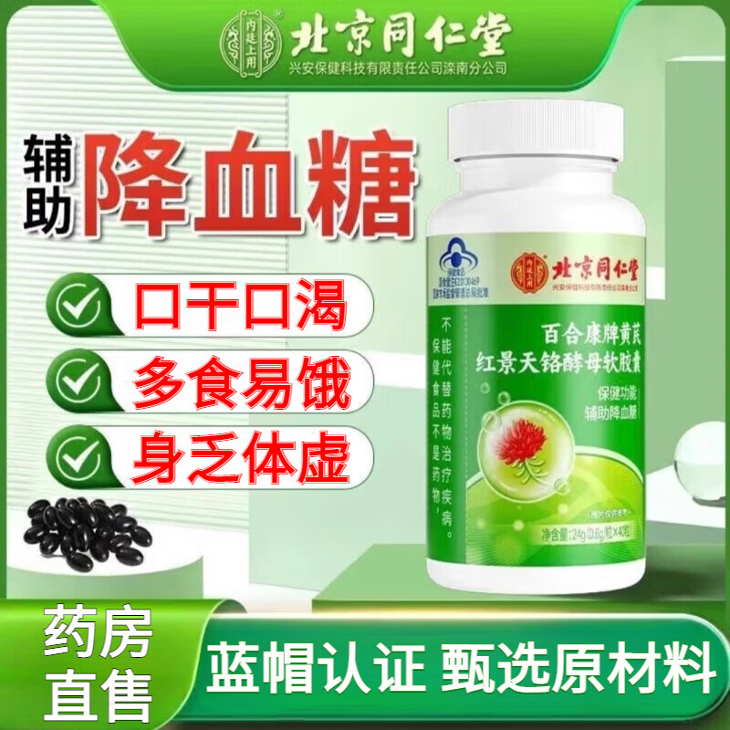 北京同仁堂北京同仁名贝天堂黄芪红景天铬酵母软胶囊 百合康牌辅助降血糖中 五瓶巩固装