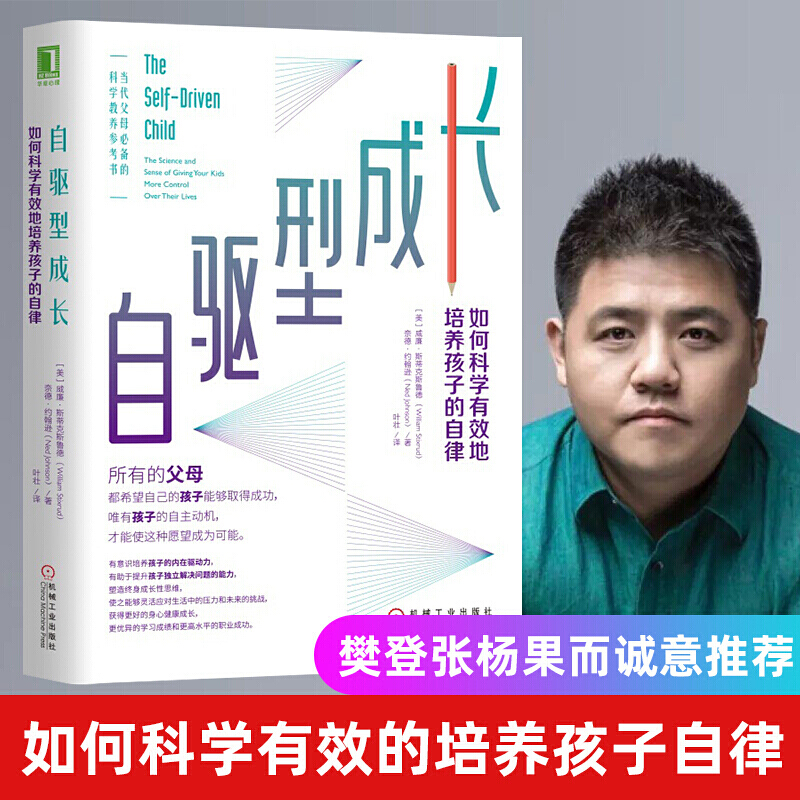 【正版】自驱型成长 如何科学有效培养孩子的自律正面管教正版父母的语言你就是孩子好的玩具家庭教育儿书