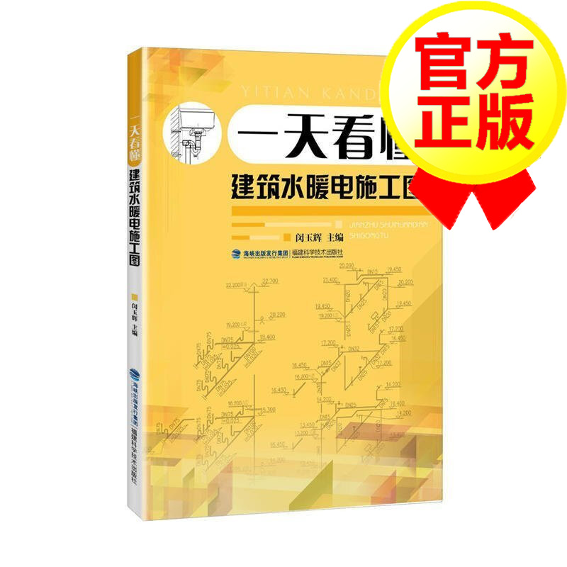 一天看懂建筑水暖电施工图 闵玉辉 建筑施