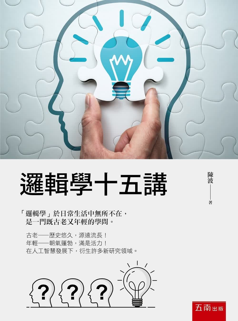 预售 陈波 逻辑学十五讲 五南