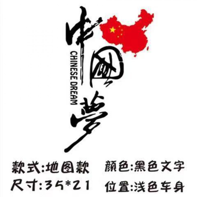 中国梦汽车贴纸网红我爱中国文字个性创意遮盖划痕反光车身贴纸 字体