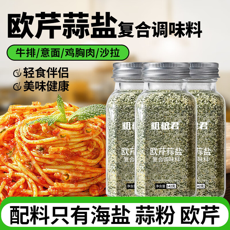 粗粮君欧芹大蒜盐复合调味料烧烤牛排意面沙拉海盐大蒜粉欧芹碎蒜盐粉 0脂欧芹大蒜盐142g*3瓶