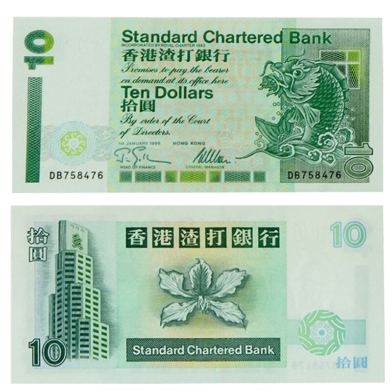 昊藏天下 z 香港渣打银行纪念钞香港钞港币渣打钞 单张10元鲤鱼
