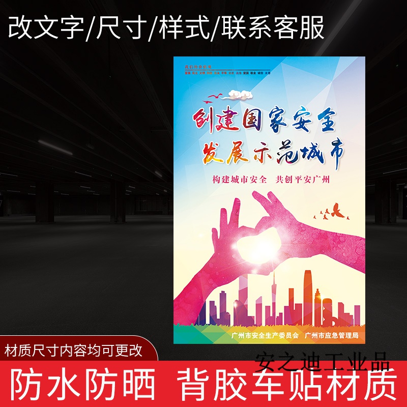 城市宣传挂画广州市应急管理局标识 构建城市安全共创平安广州背胶 40