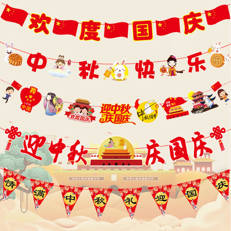 演绎中秋节装饰拉旗5条幼儿园教室氛围背景挂饰国庆节活动布置挂件使用感如何?