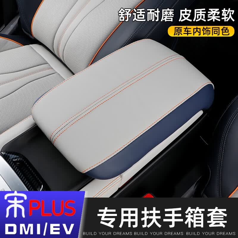 润华年比亚迪宋plus dmi扶手箱套冠军版ev排挡保护套内饰改装配件用品 本店有宋Plus全车专用产品 23款宋Plus高性价比高么？