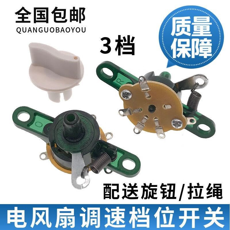 甜苗苗电风扇通用配件台扇调速器壁扇调速开关档位开关旋钮转速控制