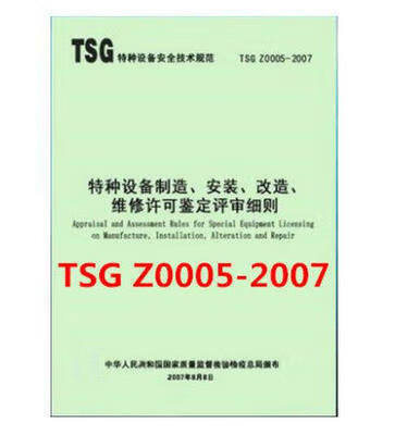 TSG Z0005-2007特种设备制造