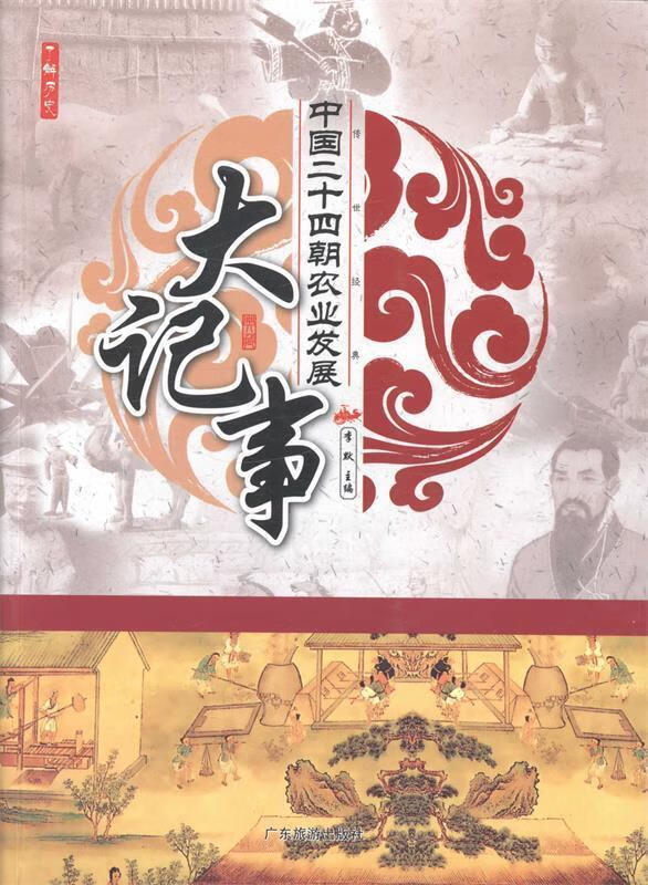 中国二十四朝农业发展大记事 李默【正版】