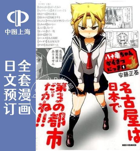 预售 日文预订 八十龟的观察日记 全12卷 1-12 漫画 八十亀ちゃんかんさつにっき