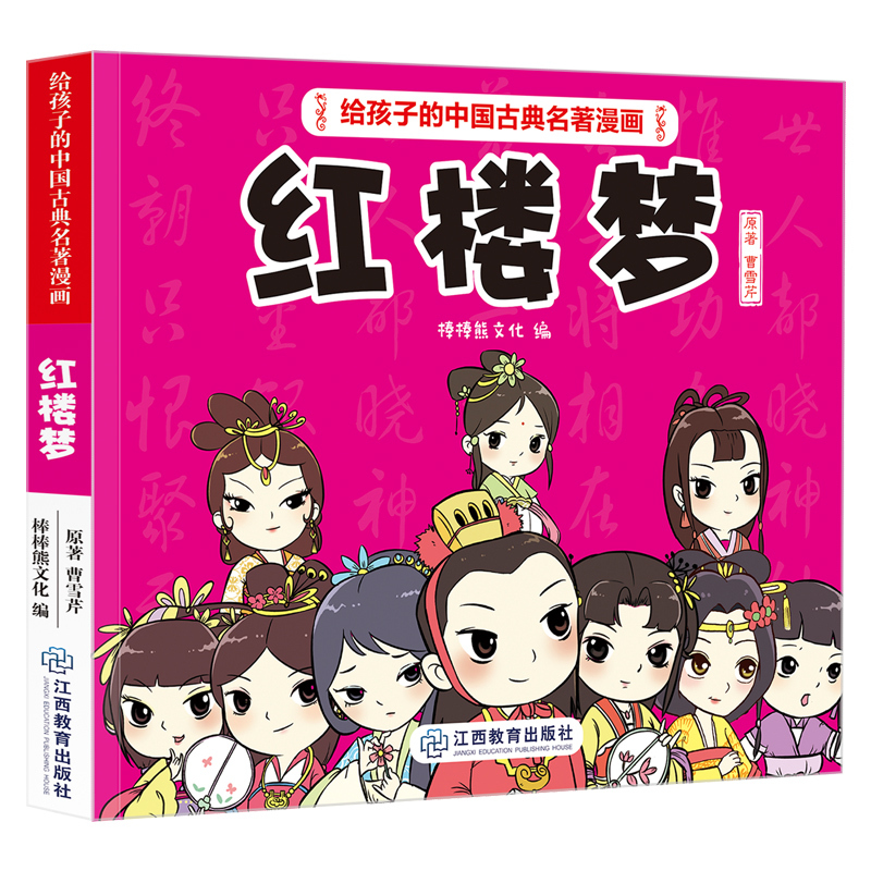 红楼梦漫画书 给孩子的中国古典名著漫画6-12岁儿童连环画故事绘本