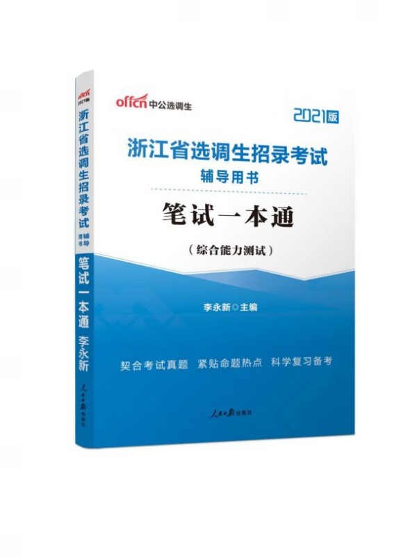 笔试一本通(综合能力测试2021版浙江省选调生招录考试辅导用书)