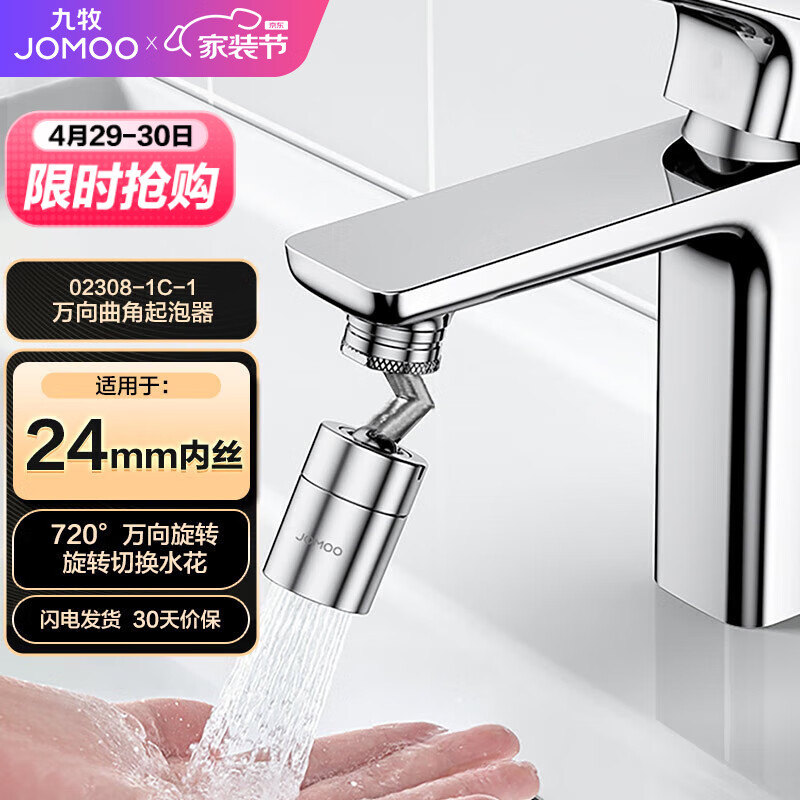 九牧（JOMOO）防溅过滤720度万向双功能曲脚起泡器延伸头02308-1C-1