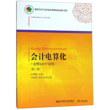 电算化 石林艳,邓田颖,晋伟家 编 东北大学出版社 9787565433931