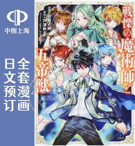 预售 日文预订 战栗的魔术师与五帝兽 全7卷 1-7 漫画 戦慄の魔術師と五帝獣
