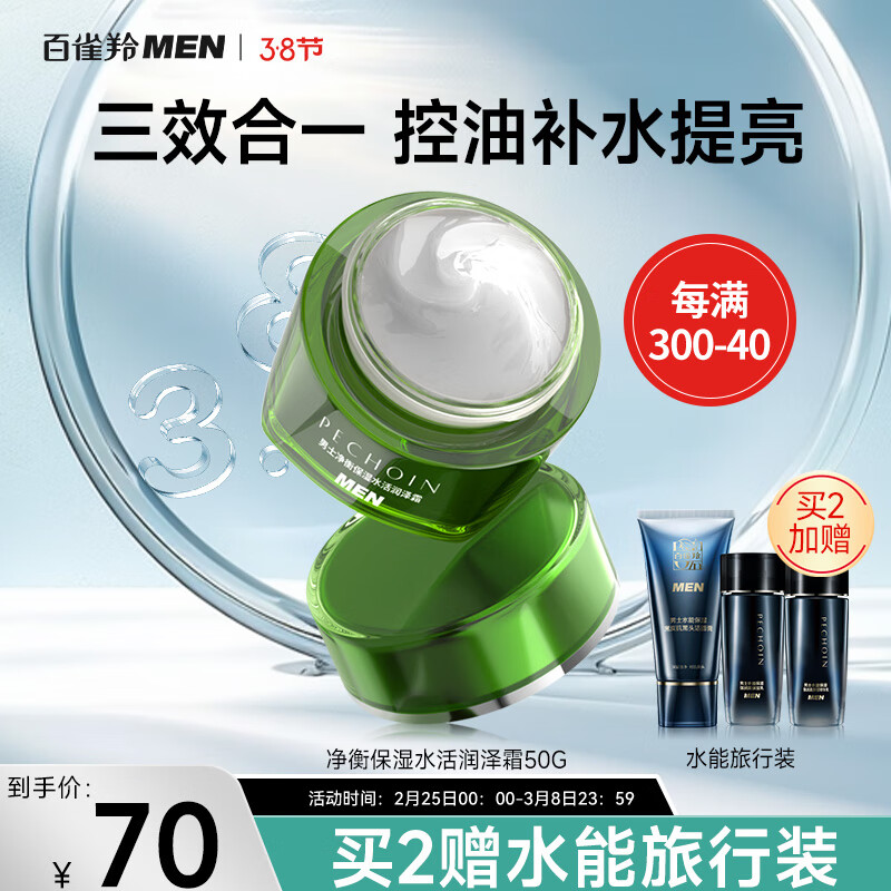 百雀羚男士护肤品净衡润泽面霜50g保湿补水乳液控油润肤露干燥擦脸油