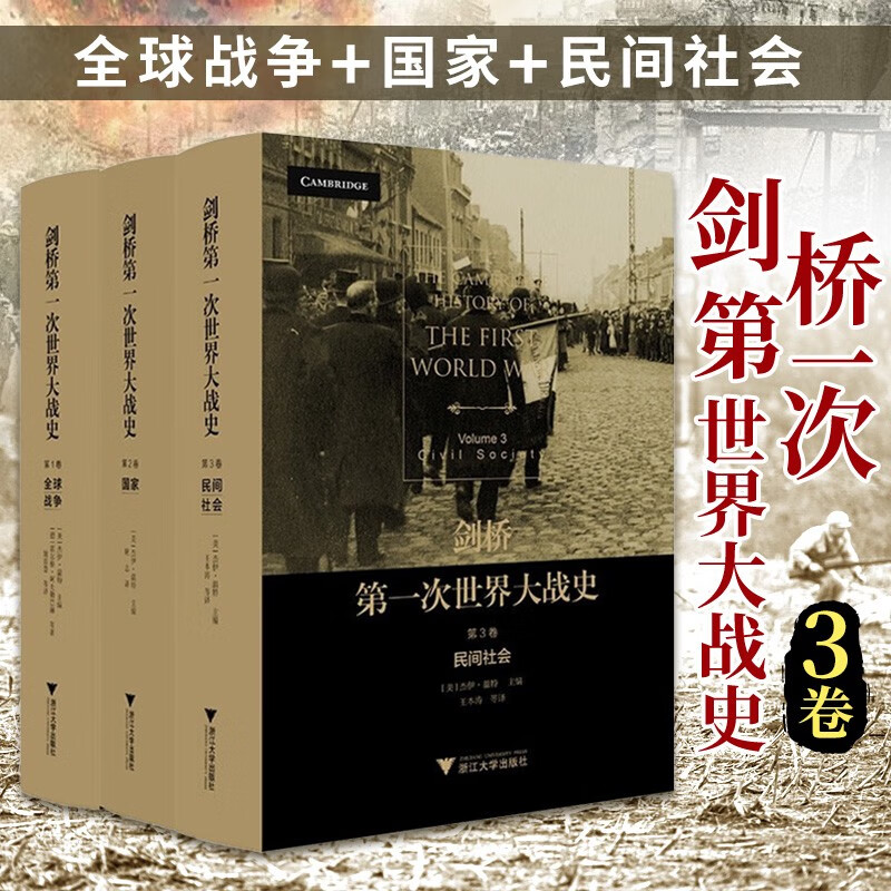 剑桥第一次世界大战史 共3卷 全球战争+国家+民间社会一战全史世界历史 政治军事史 战争纪实书籍 历史书籍剑桥历史系列
