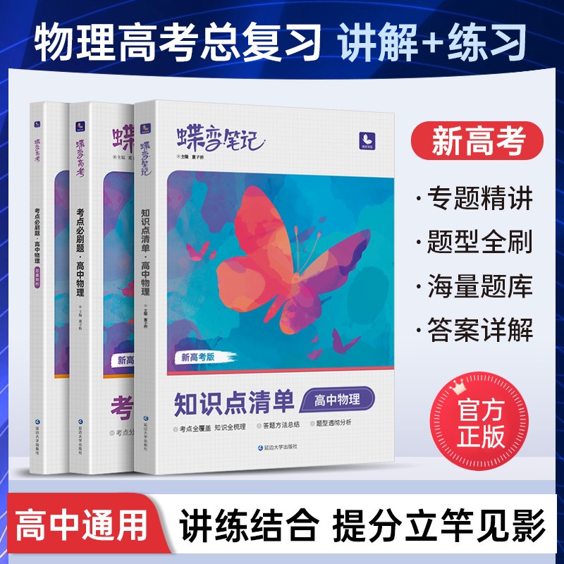 蝶变 新高考物理必刷题+知识点清单【新高考】高中物理基础题大题压轴题专项考点专题训练套卷 物理真题精选题全刷练习册 物理【知识点清单】+【考点必刷题】+【答案】怎么样,好用不?