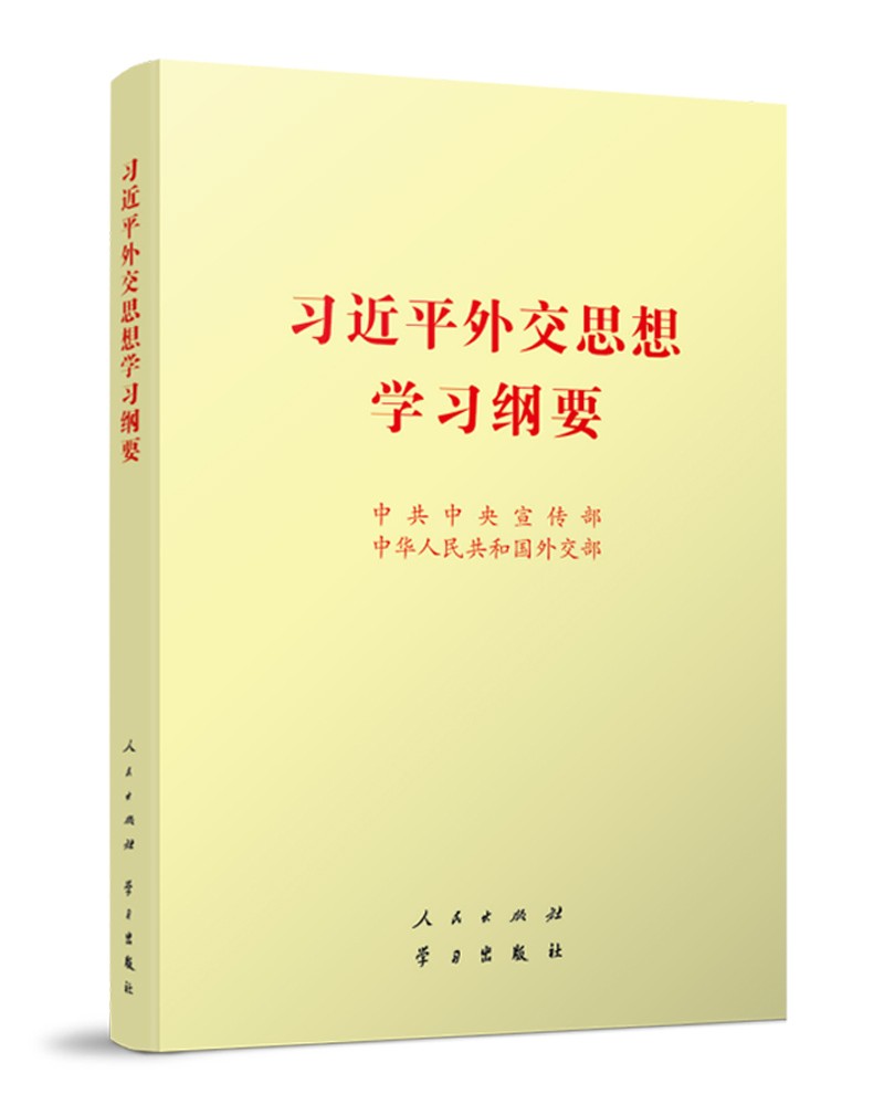 《习近平外交思想学习纲要》32开