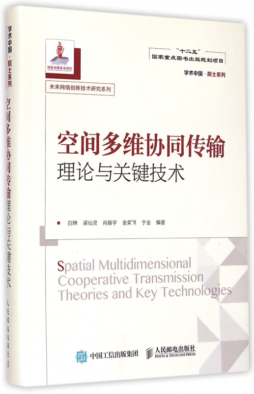 空间多维协同传输理论与关键技术(精)/未来网络创新技术研究系列/学术中国院士系列