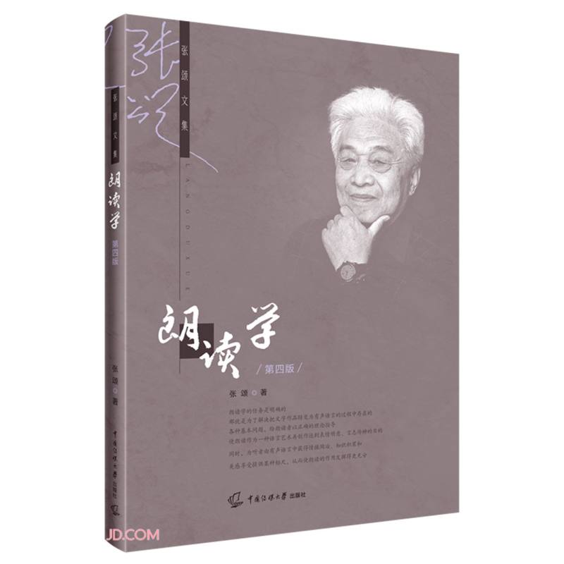 朗读学(第4版)/张颂文集