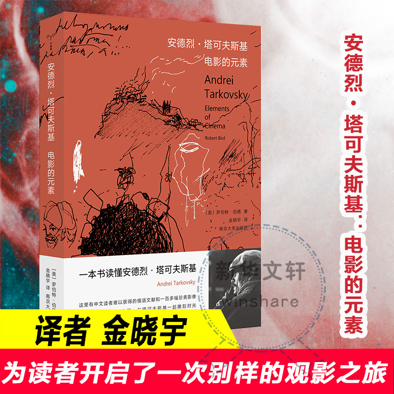 安德烈·塔可夫斯基 (美)罗伯特·伯德(Robert Bird) ;金晓宇 译 书籍