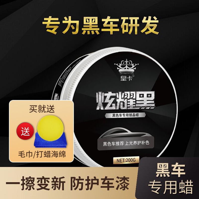 皇卡 黑色车专用蜡上光去污蜡新车保养蜡防护车漆美容养护蜡固体蜡 炫耀黑【黑色车专用蜡】