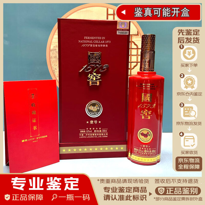 国窖1573中国品味壹号/国瓷6号 52度 陈年老酒收藏
