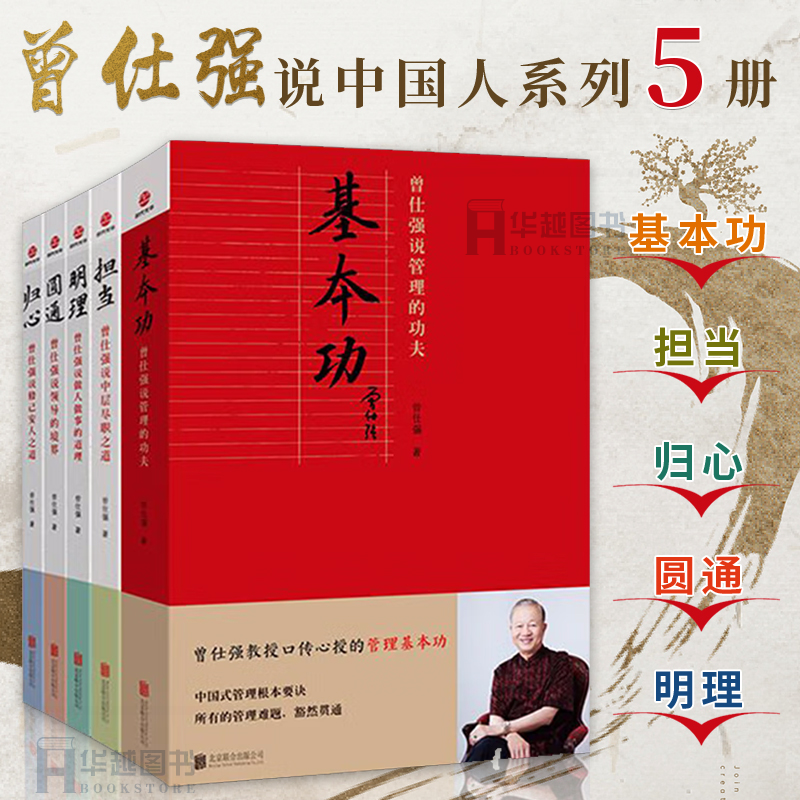 全3册 曾仕强说中国人系列 归心+圆通+明理 做人做事道理百家讲坛国学书 解读中国传统国学经典哲学文化道德经中国式管理 深红色