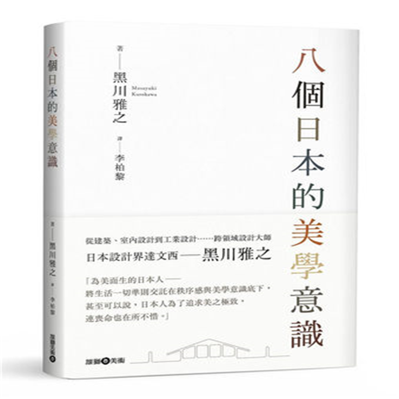 现货 八个日本的美学意识 19 黑川雅之 雄狮美术 进口原版